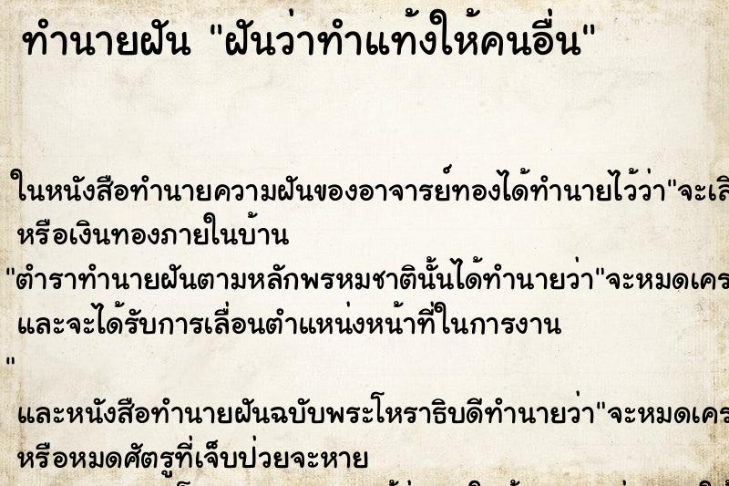 ทำนายฝันทำนายฝันฝันว่าทำแท้งให้คนอื่น