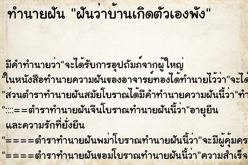 ทำนายฝันฝันว่าบ้านเกิดตัวเองพัง ทำนายฝันทำนายฝันฝันว่าบ้านเกิดตัวเองพัง