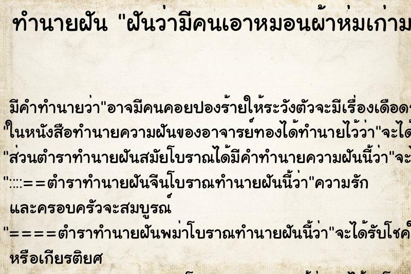 ทำนายฝันฝันว่ามีคนเอาหมอนผ้าห่มเก่ามาให้ ทำนายฝันทำนายฝันฝันว่ามีคนเอาหมอนผ้าห่มเก่ามาให้