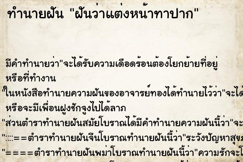 ทำนายฝัน ฝันว่าแต่งหน้าทาปาก ทำนายฝัน ฝันว่าแต่งหน้าทาปาก