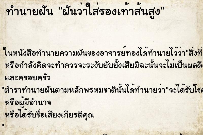 ทำนายฝันทำนายฝันฝันว่าใส่รองเท้าส้นสูง