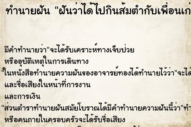 ทำนายฝัน ฝันว่าได้ไปกินส้มตำกับเพื่อนเก่า ทำนายฝัน ฝันว่าได้ไปกินส้มตำกับเพื่อนเก่า