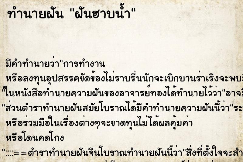 ทำนายฝัน ฝันฮาบน้ำ ทำนายฝัน ฝันฮาบน้ำ