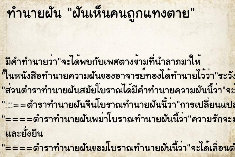 ทำนายฝัน ฝันเห็นคนถูกแทงตาย ทำนายฝัน ฝันเห็นคนถูกแทงตาย