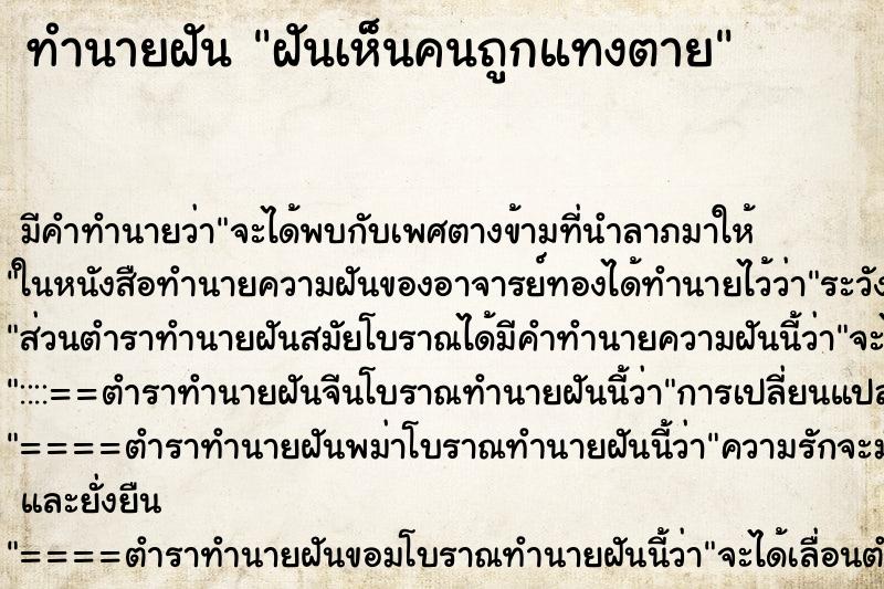 ทำนายฝัน ฝันเห็นคนถูกแทงตาย ตำราโบราณ แม่นที่สุดในโลก