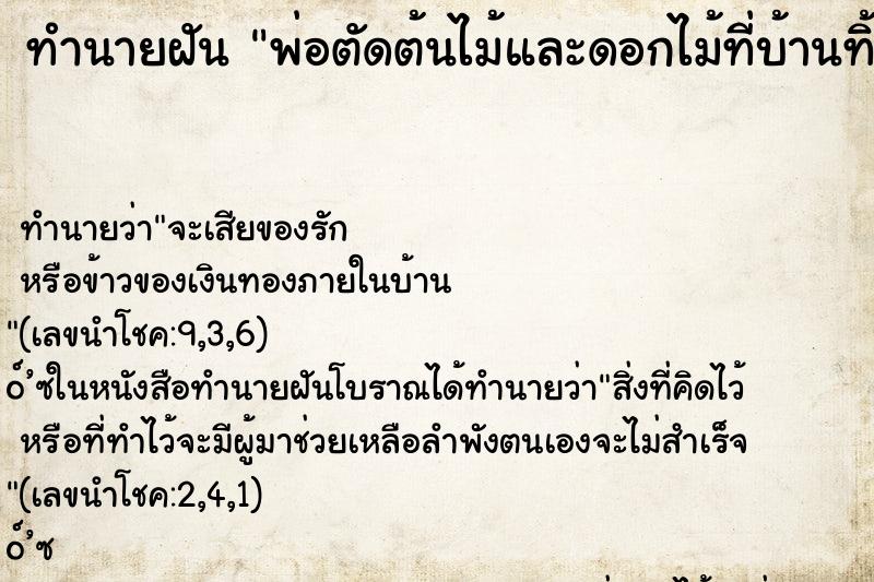 ทำนายฝัน พ่อตัดต้นไม้และดอกไม้ที่บ้านทิ้ง ทำนายฝัน พ่อตัดต้นไม้และดอกไม้ที่บ้านทิ้ง