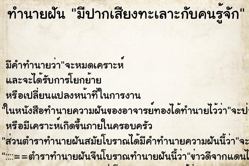 ทำนายฝัน มีปากเสียงทะเลาะกับคนรู้จัก ทำนายฝัน มีปากเสียงทะเลาะกับคนรู้จัก