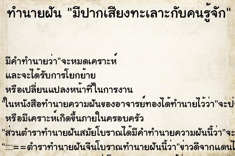 ทำนายฝัน มีปากเสียงทะเลาะกับคนรู้จัก ตำราโบราณ แม่นที่สุดในโลก