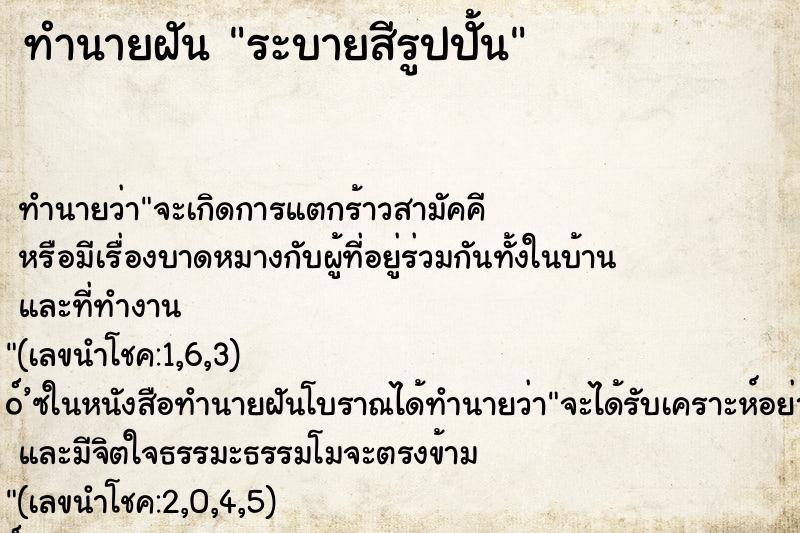 ทำนายฝัน ระบายสีรูปปั้น ทำนายฝัน ระบายสีรูปปั้น