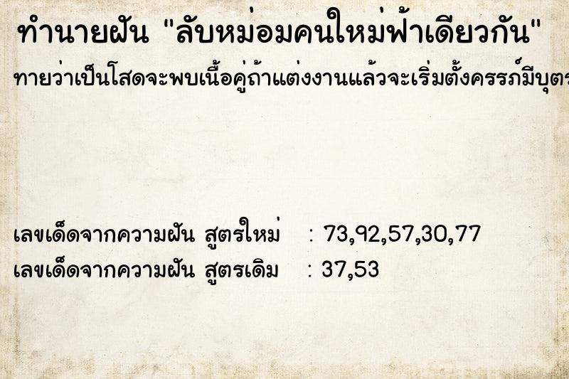 ทำนายฝัน ลับหม่อมคนใหม่ฟ้าเดียวกัน ทำนายฝัน ลับหม่อมคนใหม่ฟ้าเดียวกัน