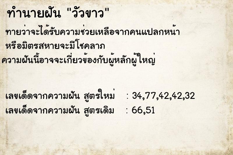ทำนายฝัน วัวขาว