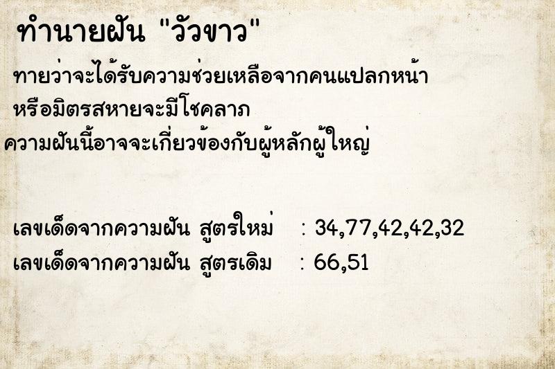 ทำนายฝัน วัวขาว ตำราโบราณ แม่นที่สุดในโลก