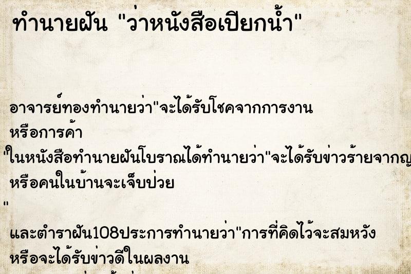 ทำนายฝันทำนายฝันว่าหนังสือเปียกน้ำ