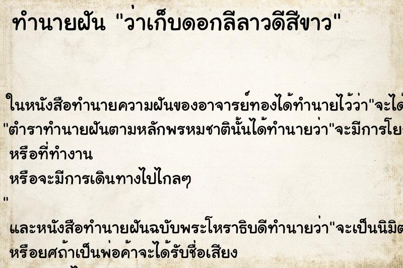 ทำนายฝันทำนายฝันว่าเก็บดอกลีลาวดีสีขาว