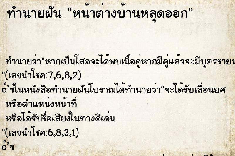 ทำนายฝัน หน้าต่างบ้านหลุดออก