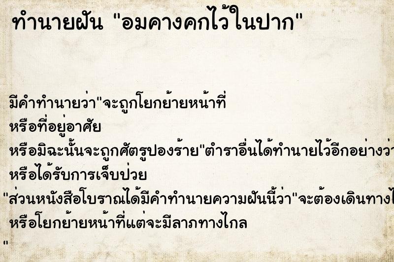 ทำนายฝัน อมคางคกไว้ในปาก