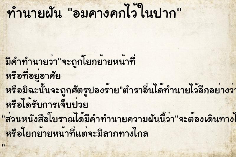 ทำนายฝัน อมคางคกไว้ในปาก ตำราโบราณ แม่นที่สุดในโลก