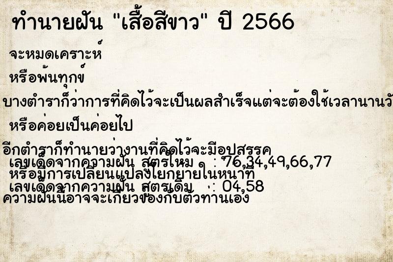 ทำนายฝันเสื้อสีขาว ทำนายฝันทำนายฝันเสื้อสีขาว