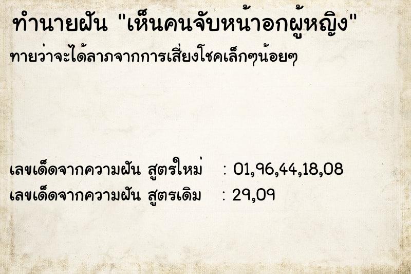 ทำนายฝันเห็นคนจับหน้าอกผู้หญิง ทำนายฝันทำนายฝันเห็นคนจับหน้าอกผู้หญิง