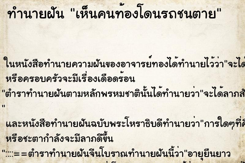ทำนายฝัน เห็นคนท้องโดนรถชนตาย ทำนายฝัน เห็นคนท้องโดนรถชนตาย