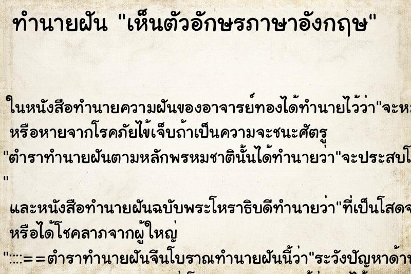 ทำนายฝันทำนายฝันเห็นตัวอักษรภาษาอังกฤษ