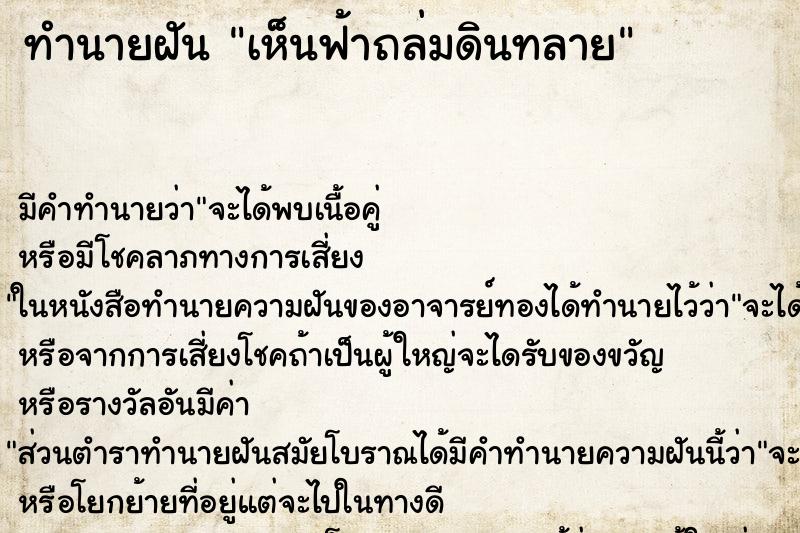 ทำนายฝัน เห็นฟ้าถล่มดินทลาย ตำราโบราณ แม่นที่สุดในโลก