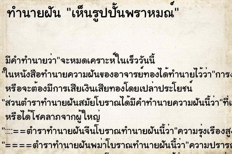 ทำนายฝัน เห็นรูปปั้นพราหมณ์ ทำนายฝัน เห็นรูปปั้นพราหมณ์