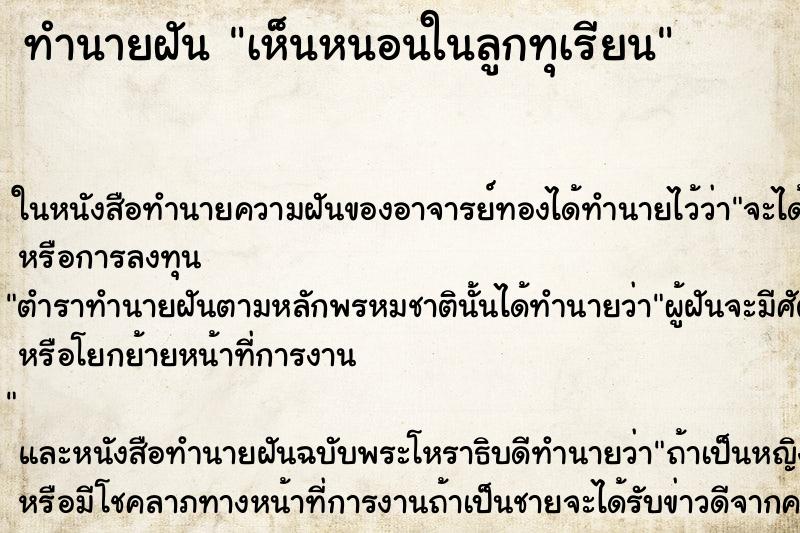 ทำนายฝัน เห็นหนอนในลูกทุเรียน