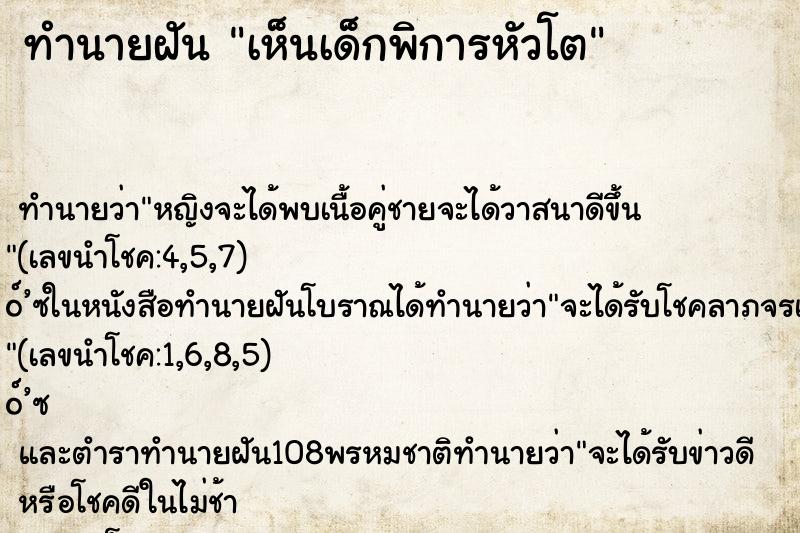 ทำนายฝันทำนายฝันเห็นเด็กพิการหัวโต