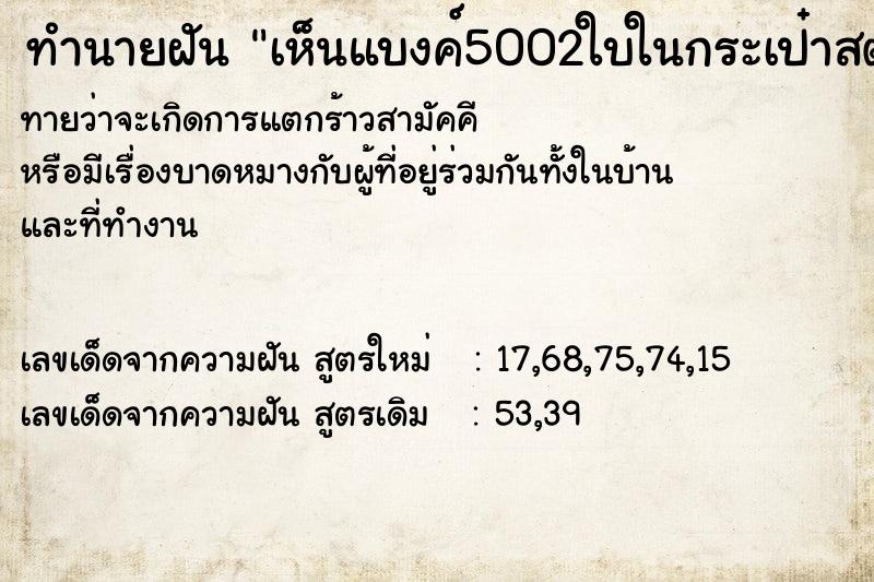 ทำนายฝันทำนายฝันเห็นแบงค์5002ใบในกระเป๋าสตางค์