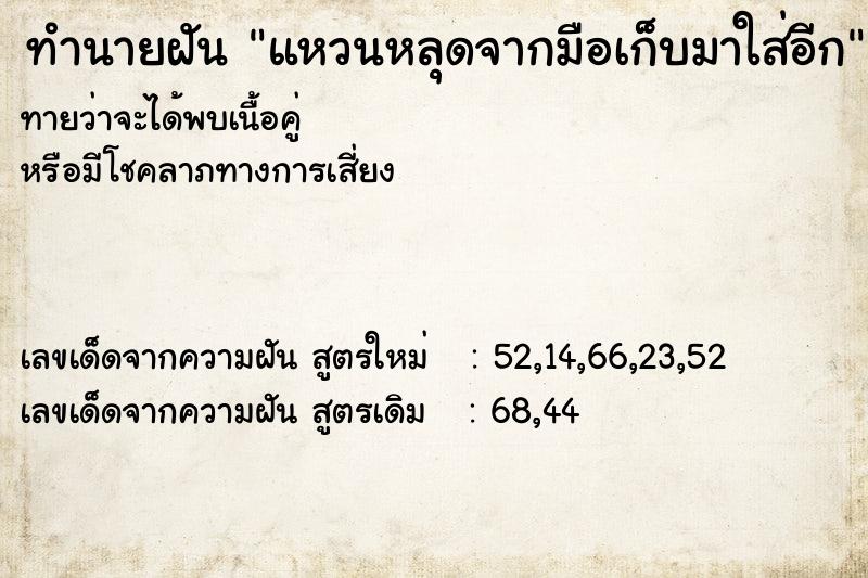 ทำนายฝัน แหวนหลุดจากมือเก็บมาใส่อีก