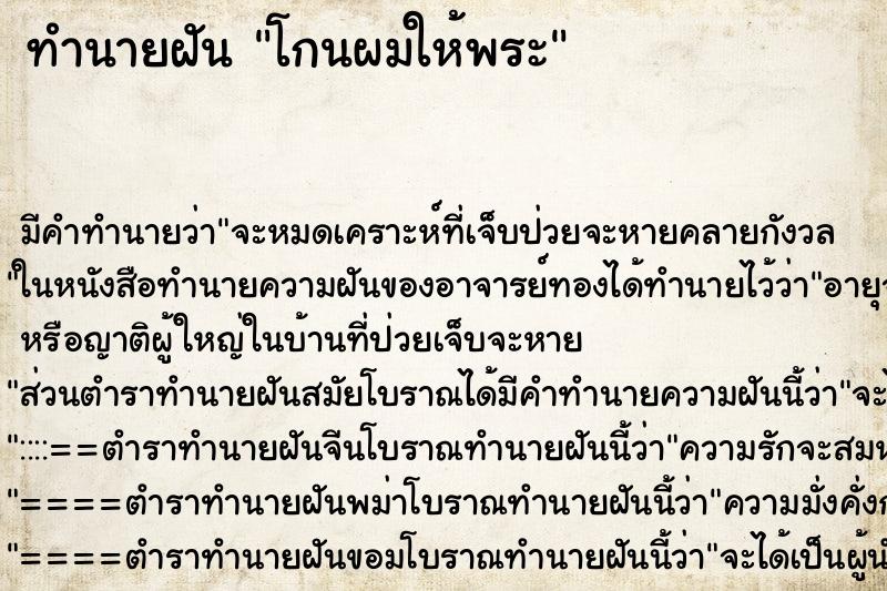 ทำนายฝัน โกนผมให้พระ ทำนายฝัน โกนผมให้พระ