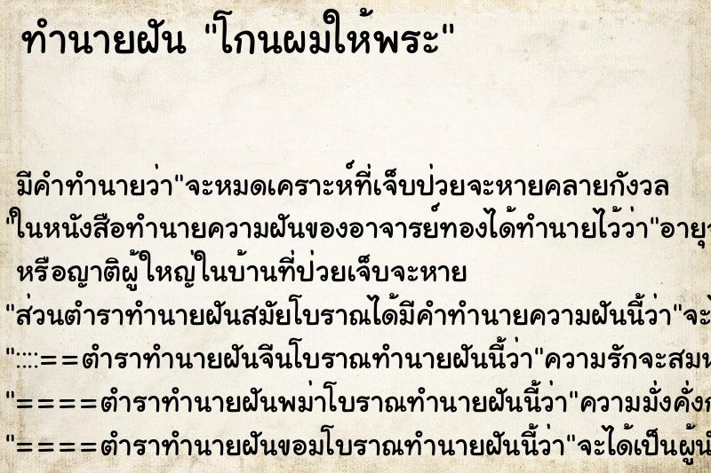 ทำนายฝัน โกนผมให้พระ ตำราโบราณ แม่นที่สุดในโลก