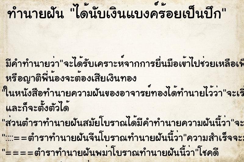 ทำนายฝัน ได้นับเงินแบงค์ร้อยเป็นปึก ทำนายฝัน ได้นับเงินแบงค์ร้อยเป็นปึก