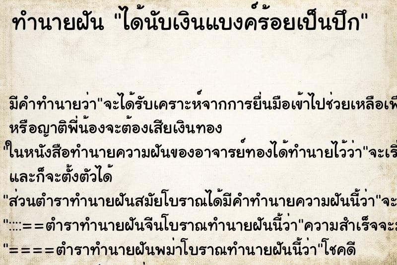 ทำนายฝัน ได้นับเงินแบงค์ร้อยเป็นปึก ตำราโบราณ แม่นที่สุดในโลก