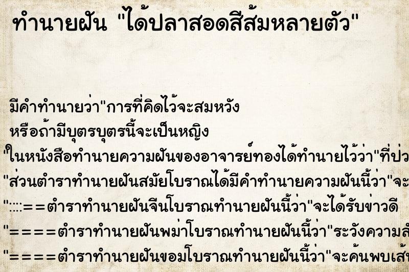 ทำนายฝันทำนายฝันได้ปลาสอดสีส้มหลายตัว