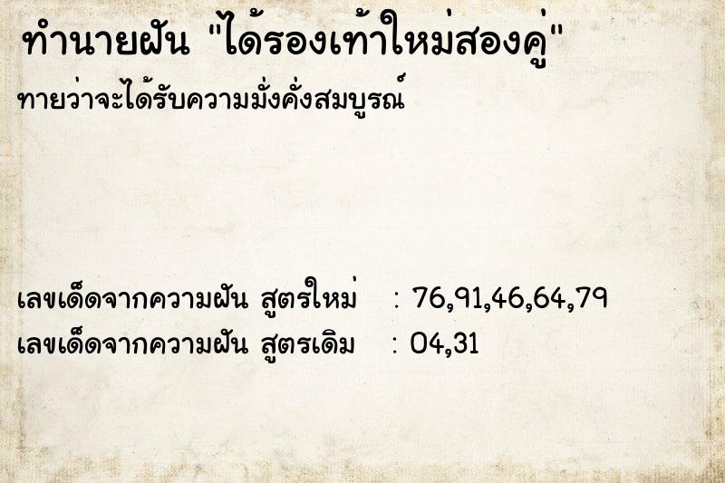 ทำนายฝัน ได้รองเท้าใหม่สองคู่ ทำนายฝัน ได้รองเท้าใหม่สองคู่