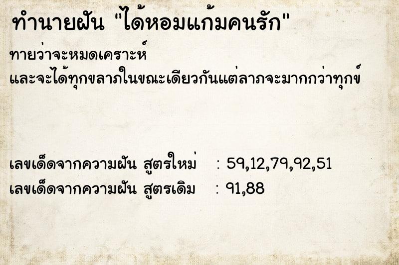 ทำนายฝันทำนายฝันได้หอมแก้มคนรัก