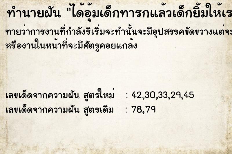 ทำนายฝันทำนายฝันได้อุ้มเด็กทารกแล้วเด็กยิ้มให้เรา