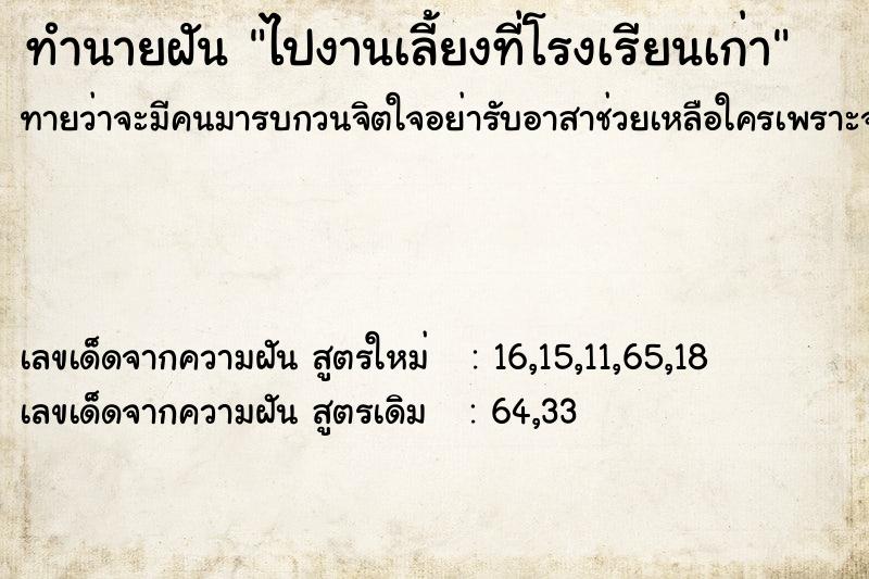 ทำนายฝันทำนายฝันไปงานเลี้ยงที่โรงเรียนเก่า