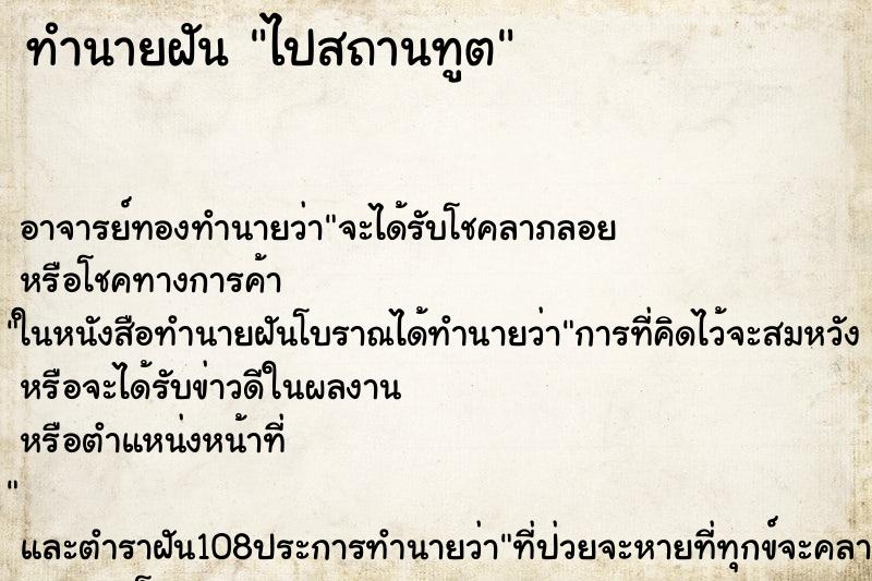 ทำนายฝัน ไปสถานทูต ทำนายฝัน ไปสถานทูต