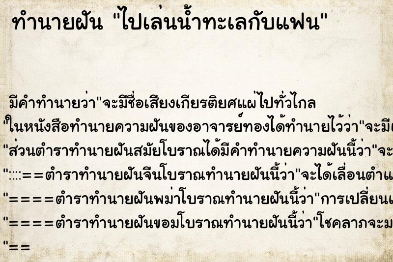 ทำนายฝันทำนายฝันไปเล่นน้ำทะเลกับแฟน