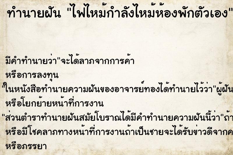 ทำนายฝัน ไฟไหม้กำลังไหม้ห้องพักตัวเอง ตำราโบราณ แม่นที่สุดในโลก