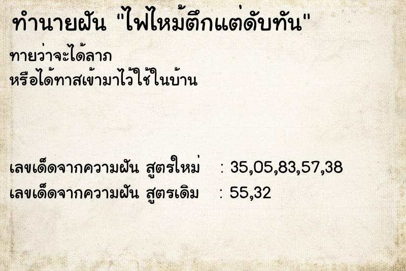 ทำนายฝันทำนายฝันไฟไหม้ตึกแต่ดับทัน