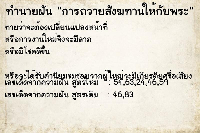 ทำนายฝันทำนายฝันการถวายสังฆทานให้กับพระ