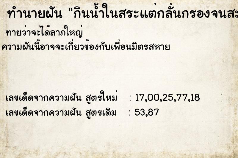 ทำนายฝันกินน้ำในสระแต่กลั่นกรองจนสะอาดแล้ว ทำนายฝันทำนายฝันกินน้ำในสระแต่กลั่นกรองจนสะอาดแล้ว