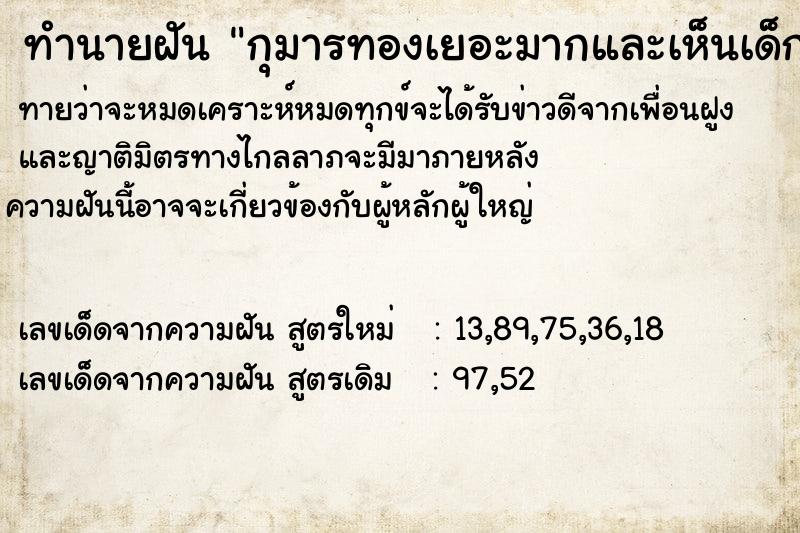 ทำนายฝัน กุมารทองเยอะมากและเห็นเด็กผู้ชาย ทำนายฝัน กุมารทองเยอะมากและเห็นเด็กผู้ชาย