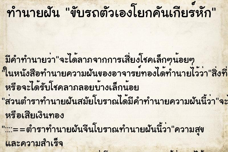 ทำนายฝัน ขับรถตัวเองโยกคันเกียร์หัก