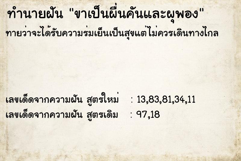 ทำนายฝันขาเป็นผื่นคันและผุพอง ทำนายฝันทำนายฝันขาเป็นผื่นคันและผุพอง