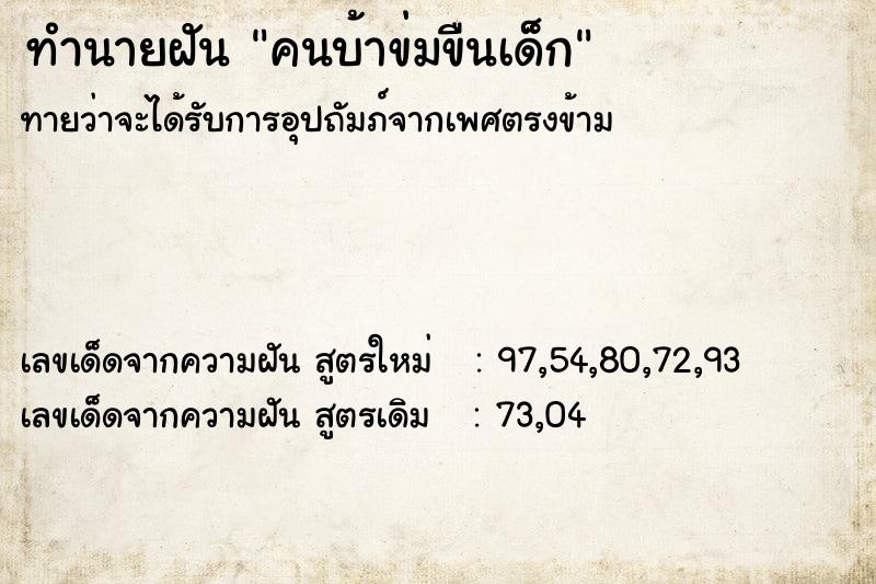 ทำนายฝันทำนายฝันคนบ้าข่มขืนเด็ก